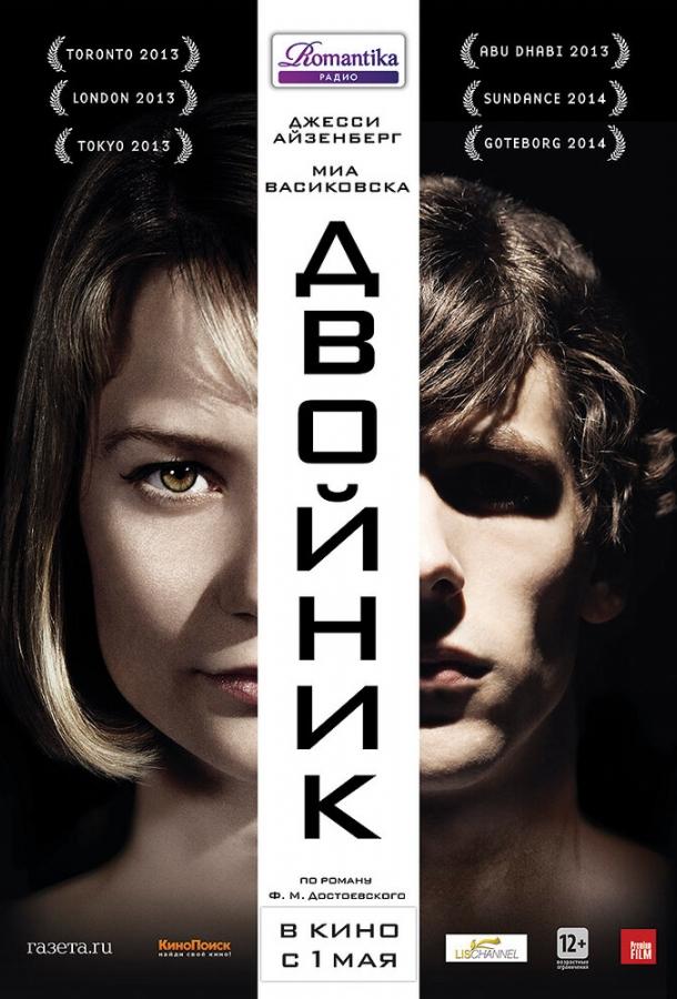 Фильм Двойник 2013 смотреть онлайн в хорошем качестве